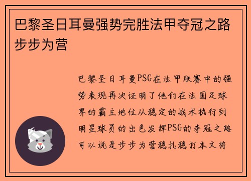 巴黎圣日耳曼强势完胜法甲夺冠之路步步为营
