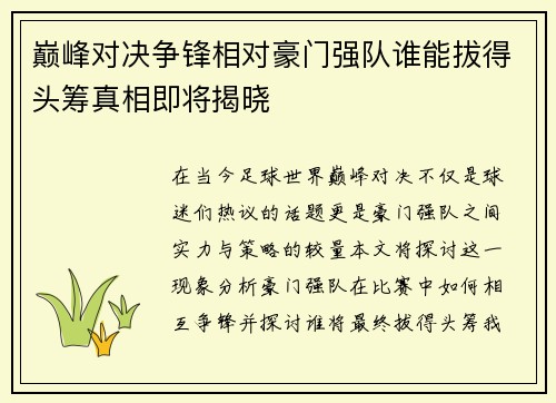 巅峰对决争锋相对豪门强队谁能拔得头筹真相即将揭晓