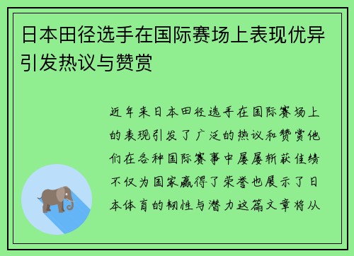 日本田径选手在国际赛场上表现优异引发热议与赞赏