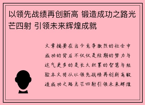 以领先战绩再创新高 锻造成功之路光芒四射 引领未来辉煌成就