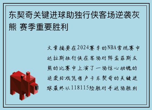 东契奇关键进球助独行侠客场逆袭灰熊 赛季重要胜利