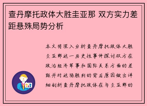 查丹摩托政体大胜圭亚那 双方实力差距悬殊局势分析