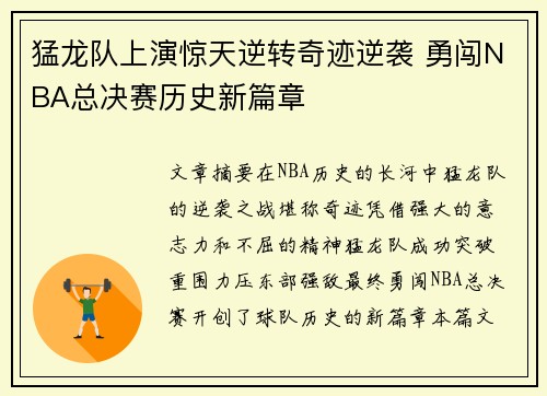 猛龙队上演惊天逆转奇迹逆袭 勇闯NBA总决赛历史新篇章