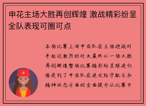 申花主场大胜再创辉煌 激战精彩纷呈全队表现可圈可点