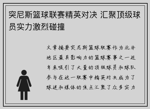 突尼斯篮球联赛精英对决 汇聚顶级球员实力激烈碰撞