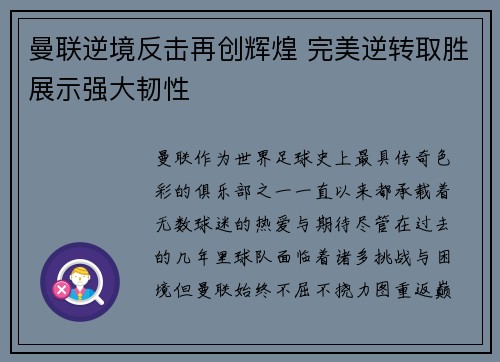 曼联逆境反击再创辉煌 完美逆转取胜展示强大韧性