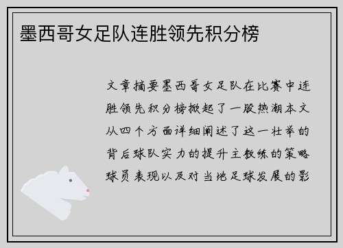墨西哥女足队连胜领先积分榜