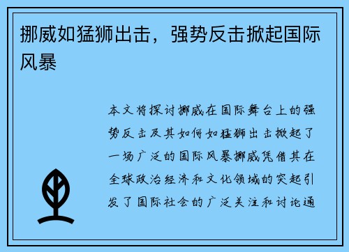 挪威如猛狮出击,强势反击掀起国际风暴
