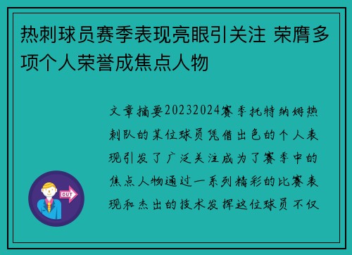 热刺球员赛季表现亮眼引关注 荣膺多项个人荣誉成焦点人物