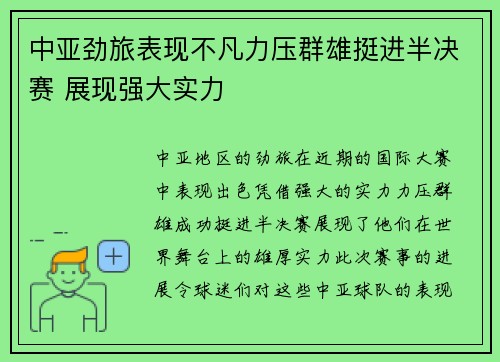 中亚劲旅表现不凡力压群雄挺进半决赛 展现强大实力