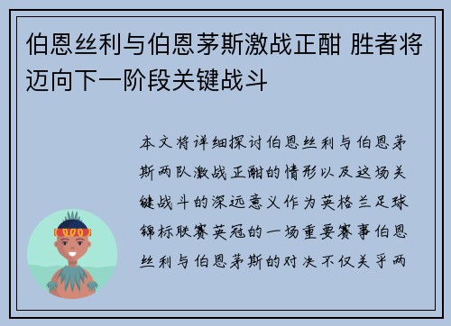 伯恩丝利与伯恩茅斯激战正酣 胜者将迈向下一阶段关键战斗