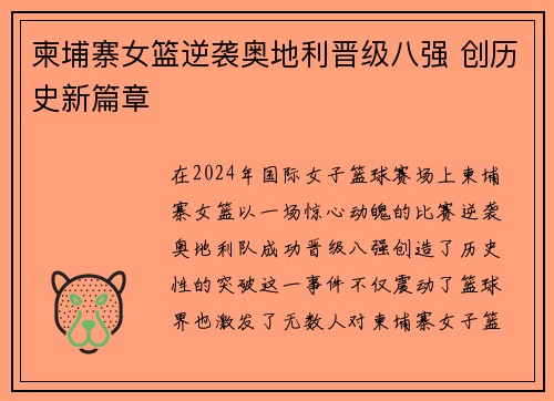柬埔寨女篮逆袭奥地利晋级八强 创历史新篇章