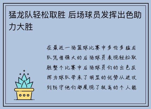 猛龙队轻松取胜 后场球员发挥出色助力大胜