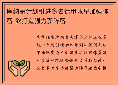 摩纳哥计划引进多名德甲球星加强阵容 欲打造强力新阵容