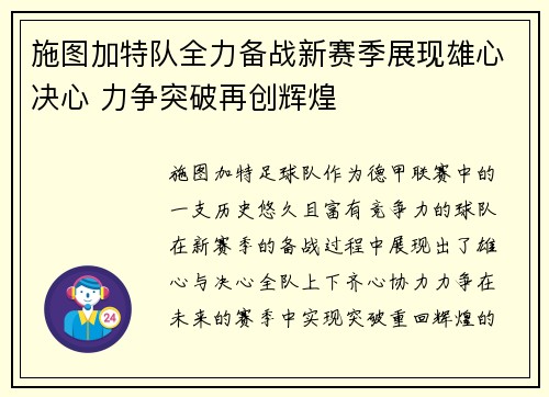 施图加特队全力备战新赛季展现雄心决心 力争突破再创辉煌