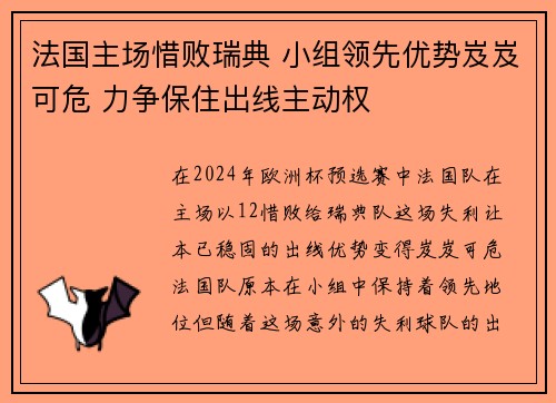 法国主场惜败瑞典 小组领先优势岌岌可危 力争保住出线主动权
