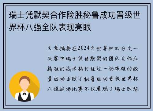 瑞士凭默契合作险胜秘鲁成功晋级世界杯八强全队表现亮眼