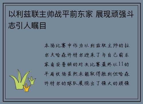 以利兹联主帅战平前东家 展现顽强斗志引人瞩目
