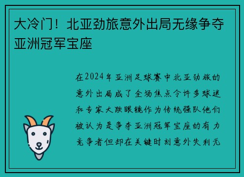 大冷门!北亚劲旅意外出局无缘争夺亚洲冠军宝座