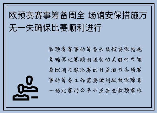 欧预赛赛事筹备周全 场馆安保措施万无一失确保比赛顺利进行