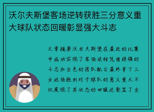 沃尔夫斯堡客场逆转获胜三分意义重大球队状态回暖彰显强大斗志