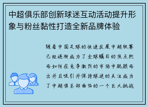 中超俱乐部创新球迷互动活动提升形象与粉丝黏性打造全新品牌体验