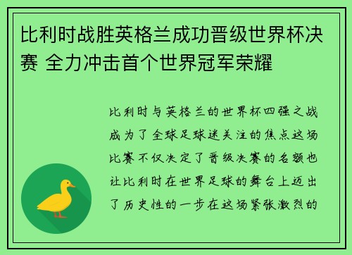 比利时战胜英格兰成功晋级世界杯决赛 全力冲击首个世界冠军荣耀