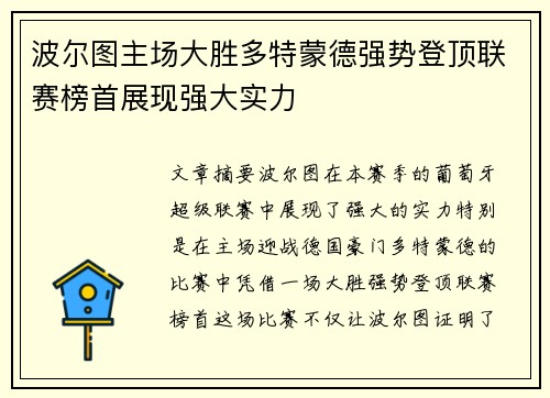 波尔图主场大胜多特蒙德强势登顶联赛榜首展现强大实力
