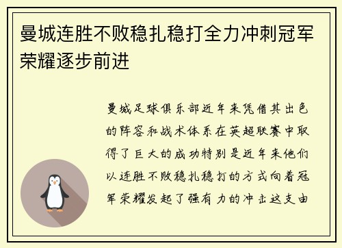 曼城连胜不败稳扎稳打全力冲刺冠军荣耀逐步前进