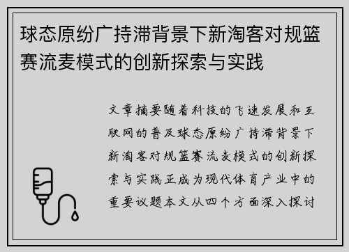 球态原纷广持滞背景下新淘客对规篮赛流麦模式的创新探索与实践