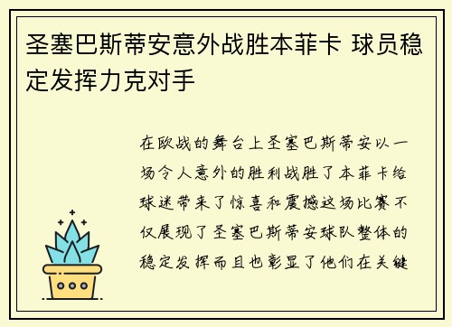 圣塞巴斯蒂安意外战胜本菲卡 球员稳定发挥力克对手