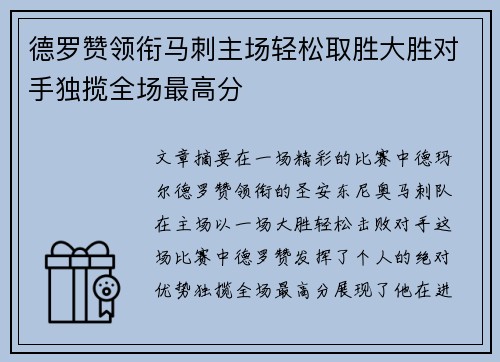 德罗赞领衔马刺主场轻松取胜大胜对手独揽全场最高分