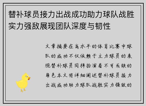 替补球员接力出战成功助力球队战胜实力强敌展现团队深度与韧性