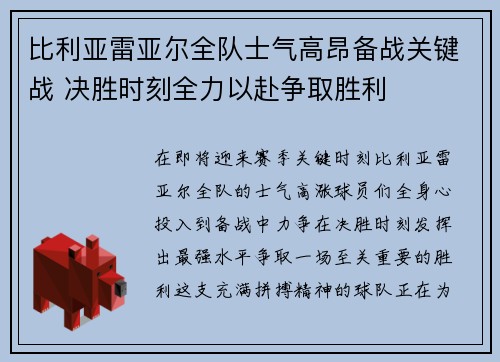比利亚雷亚尔全队士气高昂备战关键战 决胜时刻全力以赴争取胜利