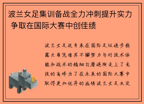波兰女足集训备战全力冲刺提升实力 争取在国际大赛中创佳绩