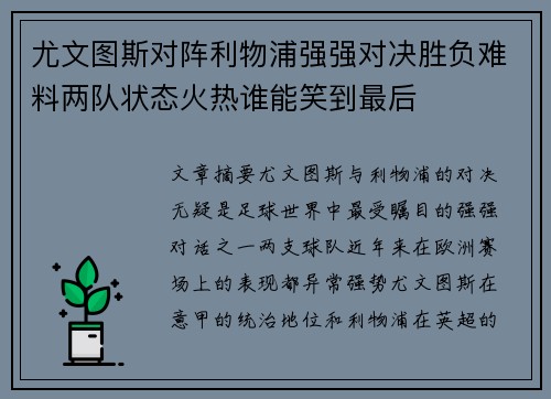 尤文图斯对阵利物浦强强对决胜负难料两队状态火热谁能笑到最后