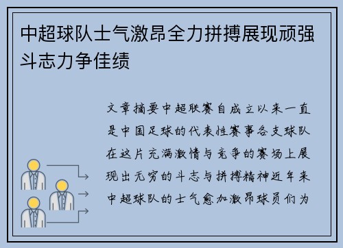 中超球队士气激昂全力拼搏展现顽强斗志力争佳绩
