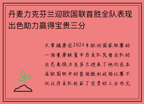 丹麦力克芬兰迎欧国联首胜全队表现出色助力赢得宝贵三分