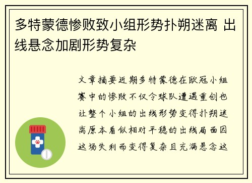多特蒙德惨败致小组形势扑朔迷离 出线悬念加剧形势复杂