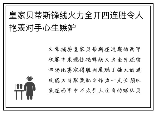 皇家贝蒂斯锋线火力全开四连胜令人艳羡对手心生嫉妒