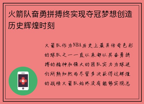 火箭队奋勇拼搏终实现夺冠梦想创造历史辉煌时刻