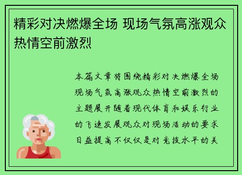 精彩对决燃爆全场 现场气氛高涨观众热情空前激烈