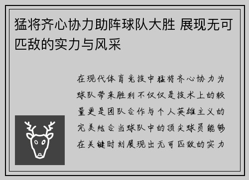 猛将齐心协力助阵球队大胜 展现无可匹敌的实力与风采