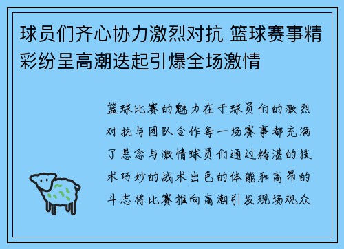 球员们齐心协力激烈对抗 篮球赛事精彩纷呈高潮迭起引爆全场激情