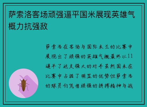 萨索洛客场顽强逼平国米展现英雄气概力抗强敌