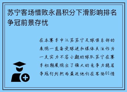 苏宁客场惜败永昌积分下滑影响排名争冠前景存忧
