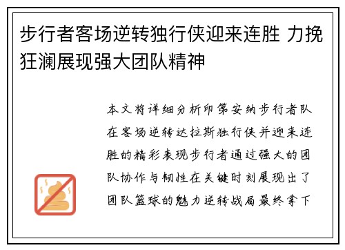步行者客场逆转独行侠迎来连胜 力挽狂澜展现强大团队精神