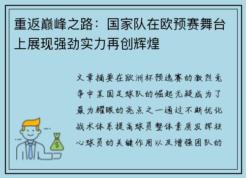 重返巅峰之路:国家队在欧预赛舞台上展现强劲实力再创辉煌