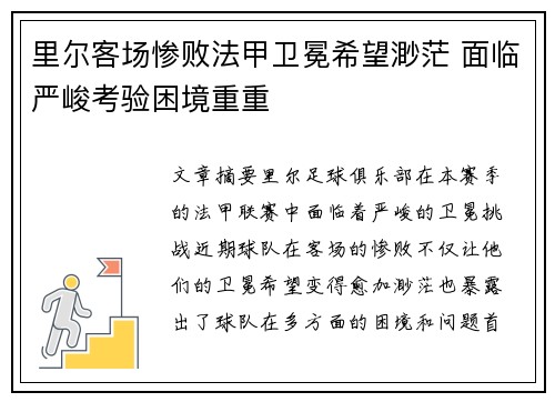 里尔客场惨败法甲卫冕希望渺茫 面临严峻考验困境重重