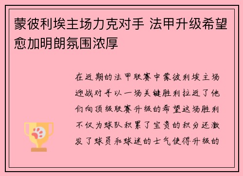 蒙彼利埃主场力克对手 法甲升级希望愈加明朗氛围浓厚